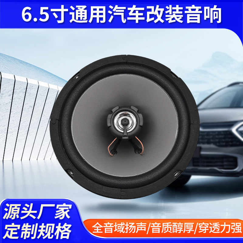 6.5inch General Motors Modified Car Audio Subwoofer Car-Mounted Subwoofer Speaker Full-Range Speaker Wholesale