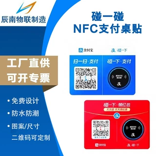 定制微信支付宝碰一碰nfc桌贴二维码订做超市商店nfc支付立牌码