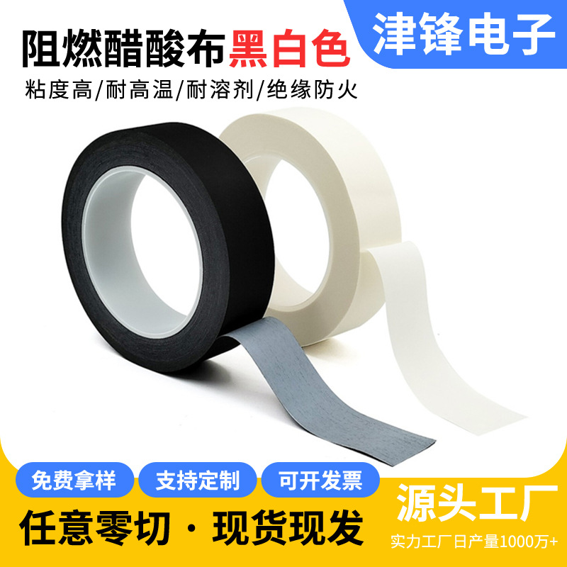 白色阻燃防火醋酸布黑色胶带液晶维修排线包扎高温绝缘