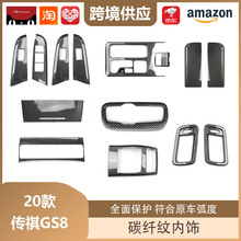 适用于17-20款广汽传祺GS8碳纤内饰仪表盘排挡GS8中控改装