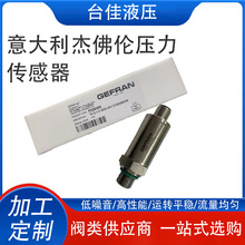意大利杰佛伦压力传感器TK-E-1-E-N05U-M-V-05U高精度压力变送器