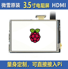 树莓派3.5寸电阻触摸屏 HDMI LCD液晶屏 IPS屏支持HDMI音频输出