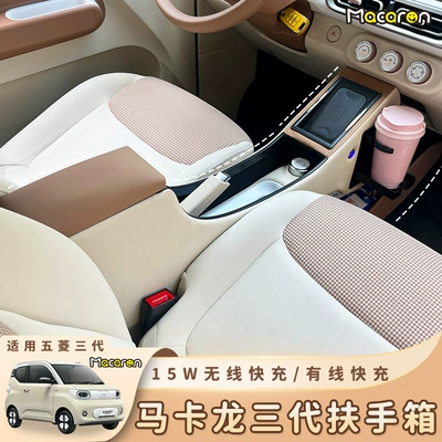 Wuling Hongguang miniev Macaron üçüncü nəsil qoltuqaltı qutusu, mini avtomobil interyeri