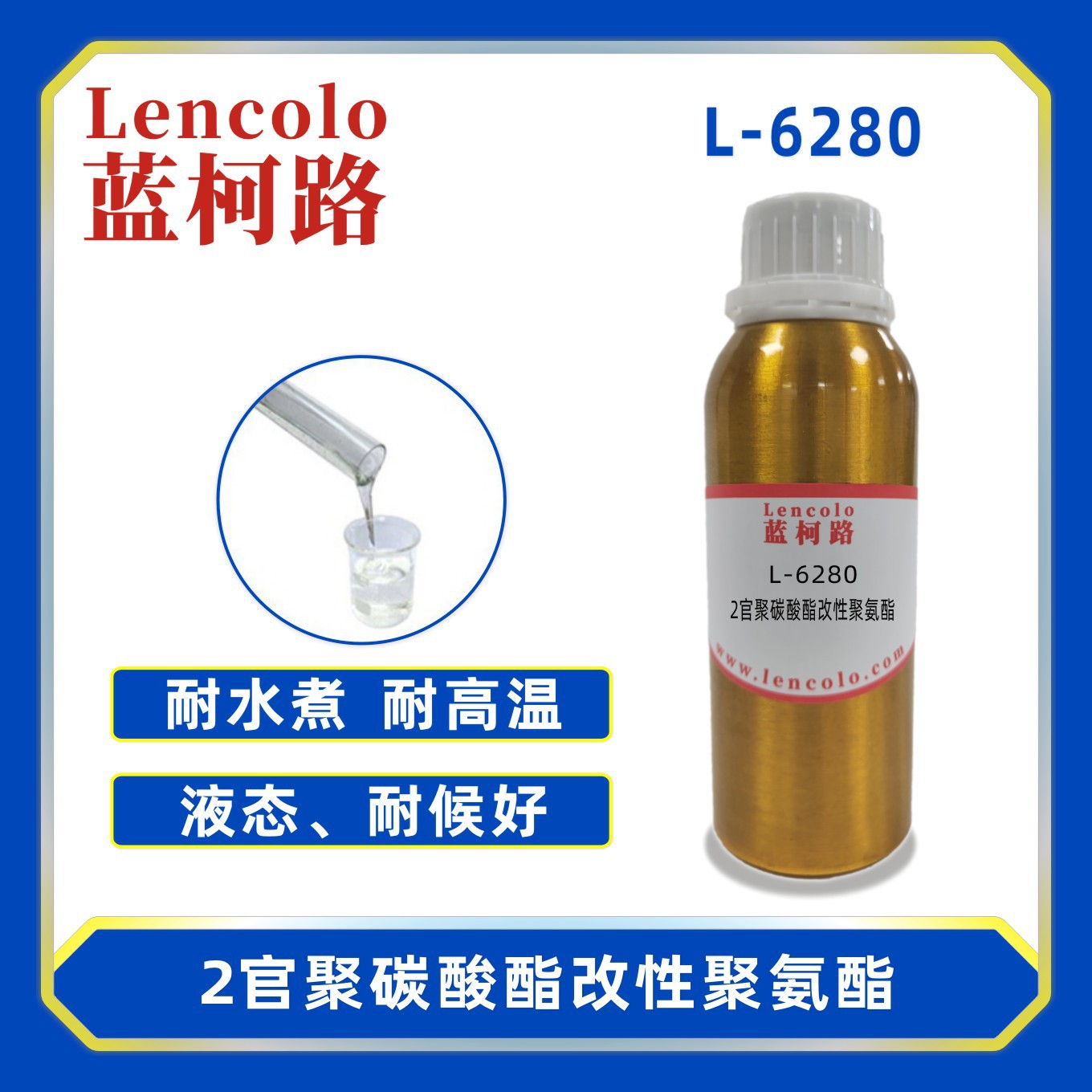 蓝柯路L-6280 2官聚碳酸酯改性聚氨脂 汽车内饰UV涂料 真空镀树脂