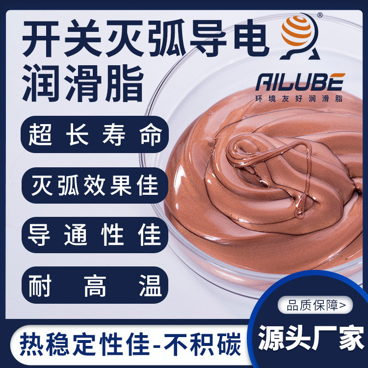 艾仑宝开关灭弧导电润滑脂降阻防腐不积碳导通性佳替代日本YAMATE