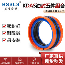 KDAS五件套组合密封圈油封大全液压油缸活塞密封件注塑机密封