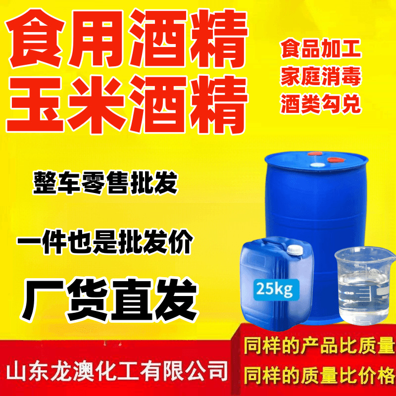 食用酒精95 酒类勾兑家庭消毒食品加工用75%酒精厂家 食用酒精