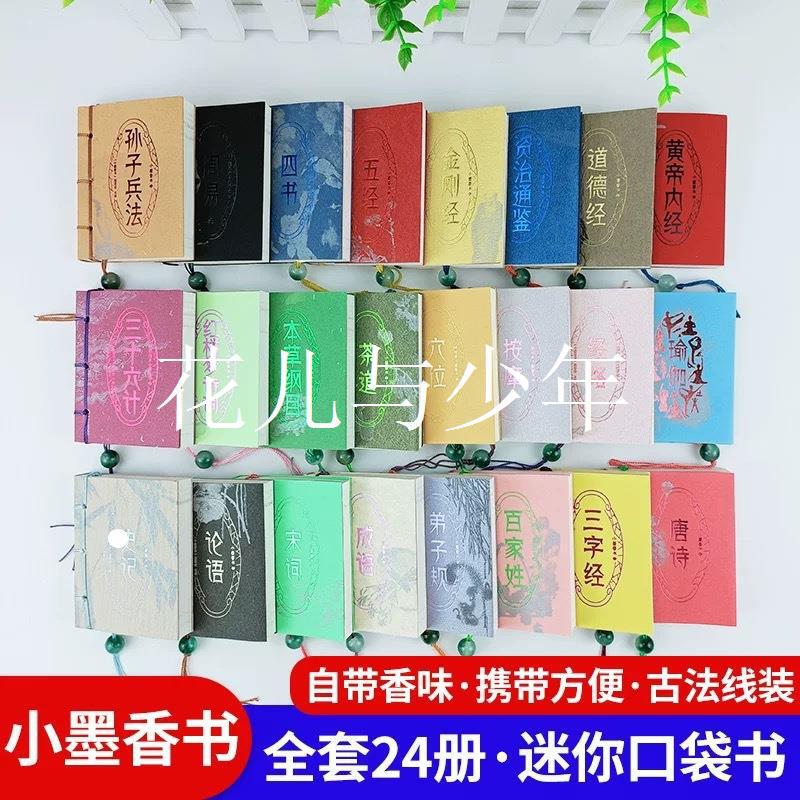 Pocket Book Mini Small Ink Fragrance Book 24 Volume 36 Sun Tzu Art of War Tang Poetry Song Ci Analects of Confucius Tao Te Ching Materia