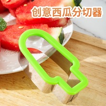 西瓜切块模具 创意水果拼盘雪糕冰棍造型不锈钢水果分割切片神器