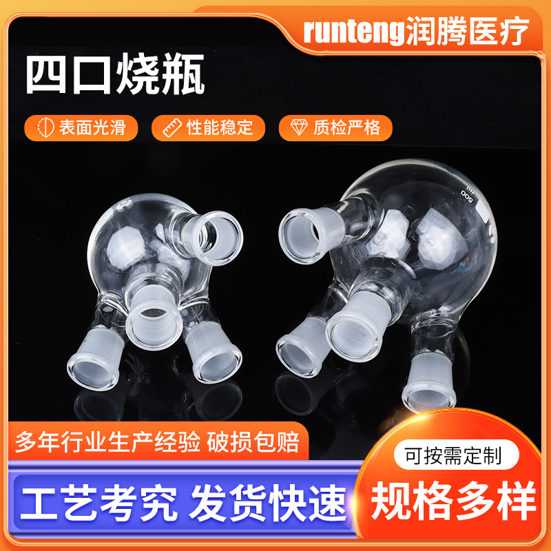 四口圆底烧瓶四口烧瓶 厂家供应单口三颈四口蒸馏瓶标准口反应瓶