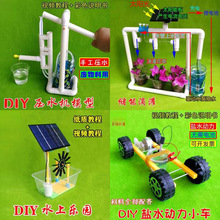 废物利用科技小制作发明套装 压水机 储能滴灌 水上乐园盐水车