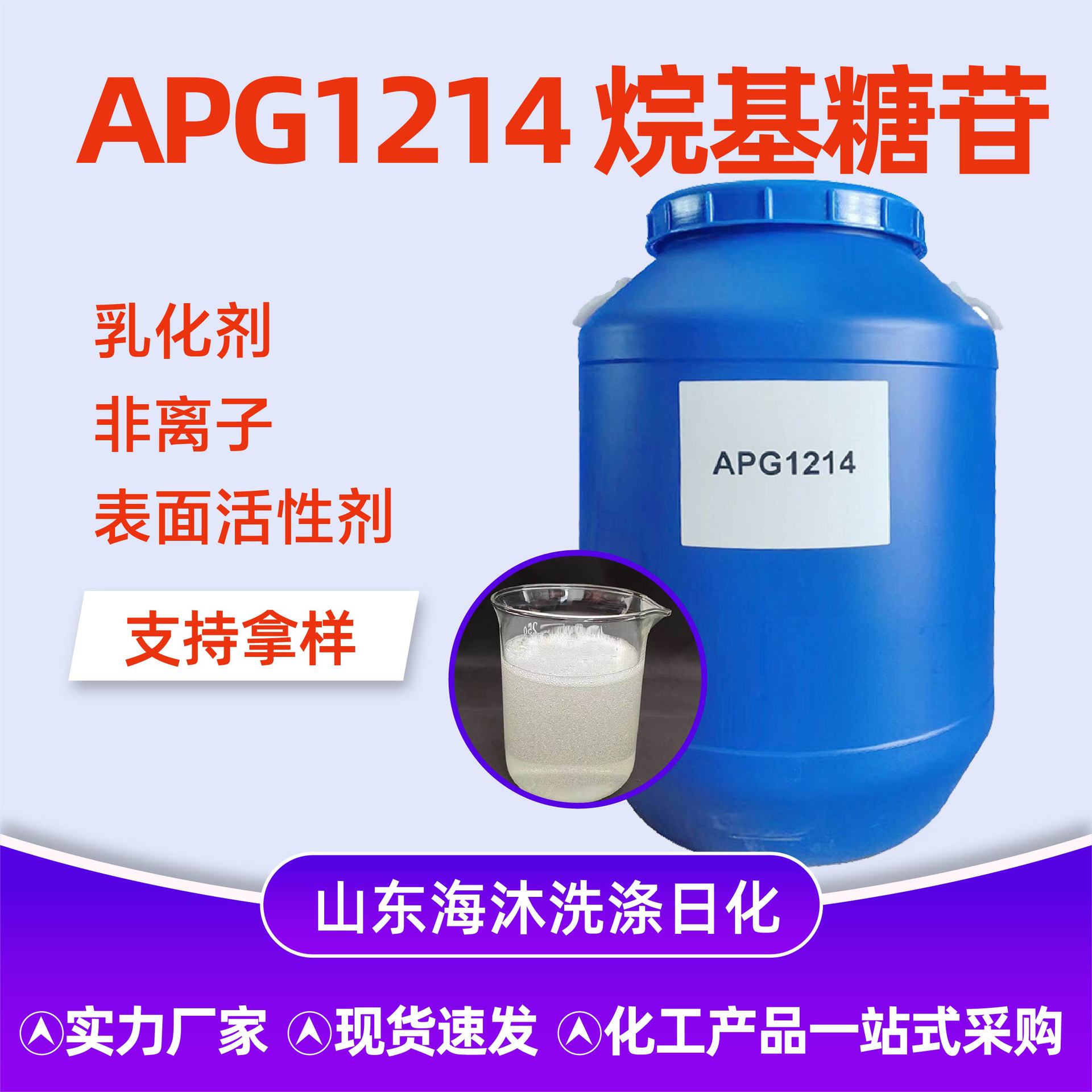 APG1214烷基糖苷表面活性剂现货洗洁精原料乳化剂烷基糖苷APG12