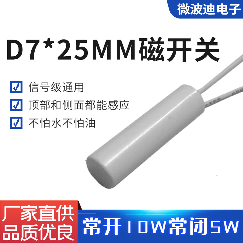D7*25mm圆柱磁性感应开关0-24V微波迪家居智能照明磁簧开关SF122R