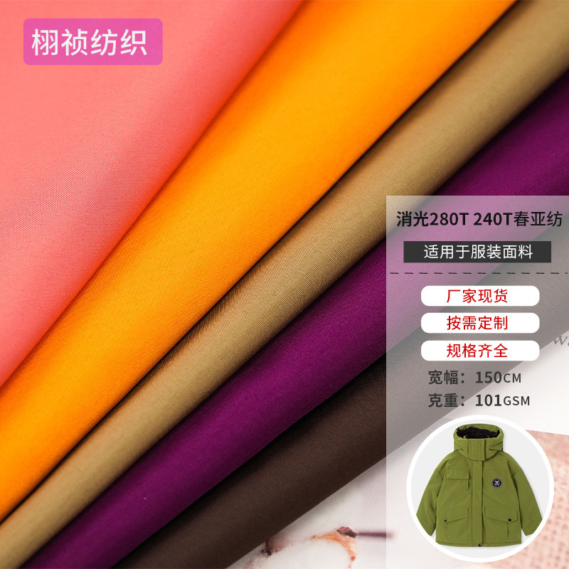 厂家现货240T280T春亚纺彩色羽绒服面料冲锋衣棉服校服面料里布