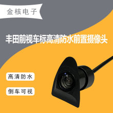 适用于丰田汽车前视车小标摄像头 CCD防水高清辅助停车前置摄像头