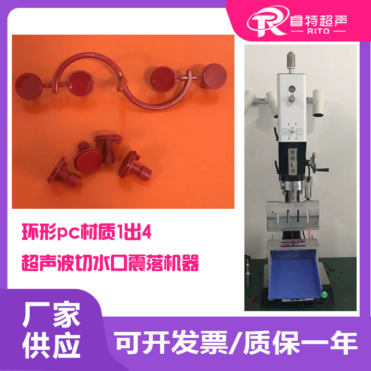 塑料环形pc材质注塑件1出4台式15K3200W超声波去除水口振动分离机