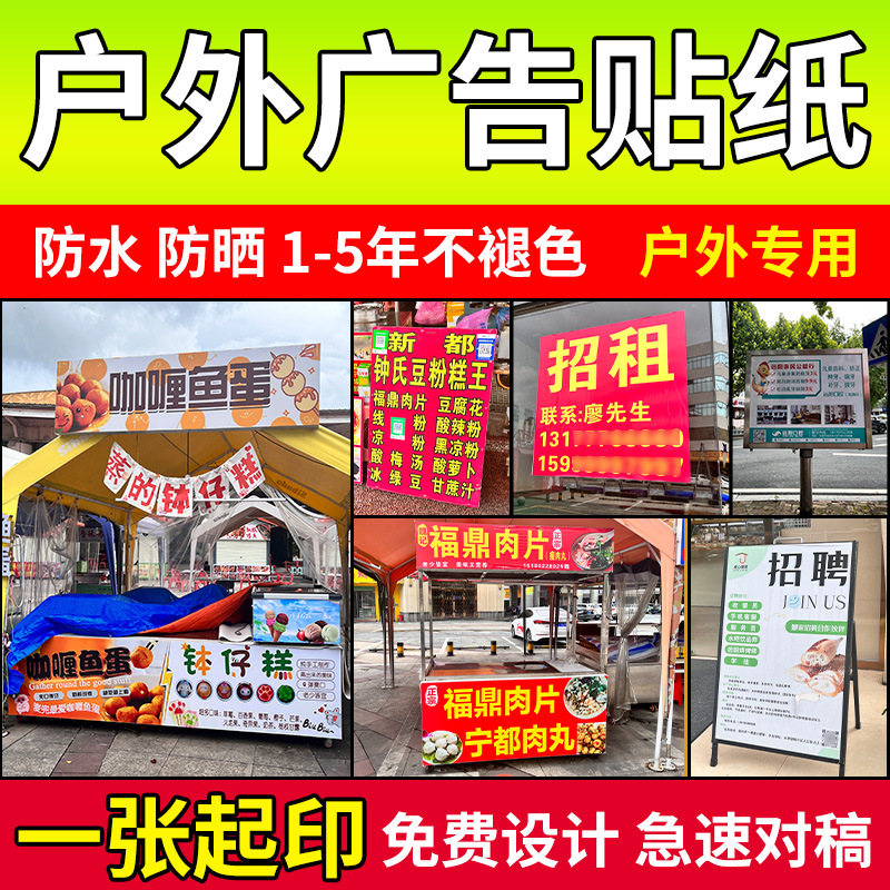 广告贴纸不干胶定制户外广告打印防水pvc墙贴招牌自粘贴背胶海报
