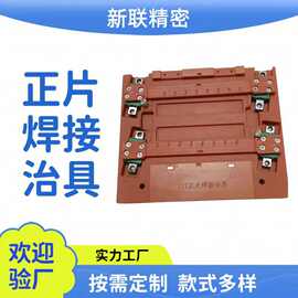 正片焊接装配工装夹具非标治具PCB板定位治具辅助焊接