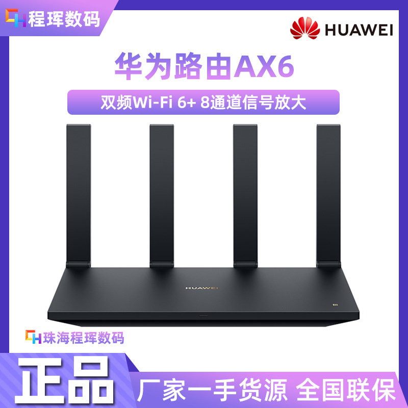 华为路由器AX6无线WiFi6双频7200M全屋双千兆穿墙mesh高速5G适用