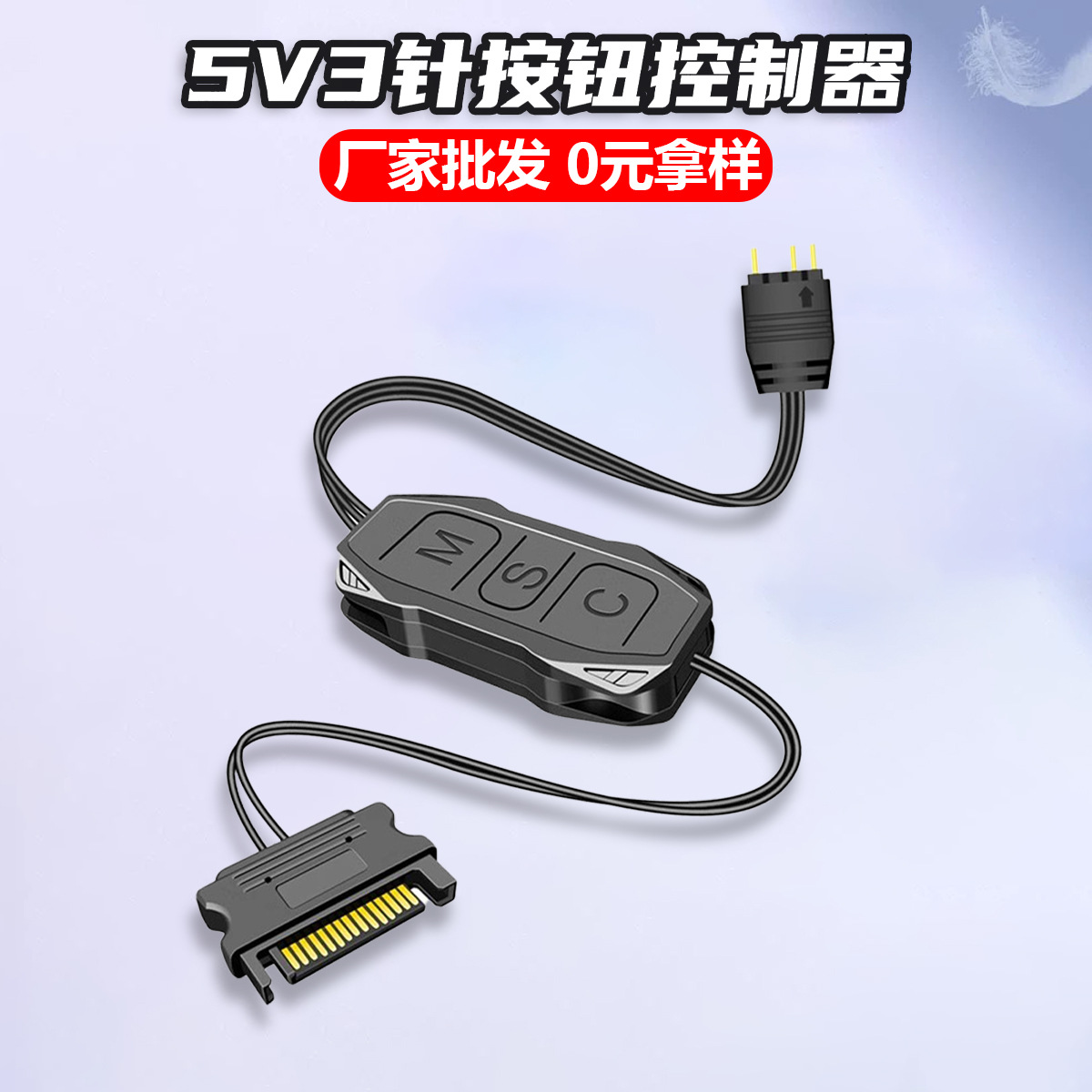 电脑机箱风扇灯光转接线 5V3针神光同步SATA供电 ARGB按钮控制器