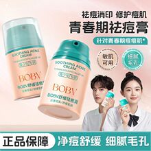 BOBV青少年舒缓祛痘膏淡化痘印改善痘肌水润易吸收青少年专研面霜