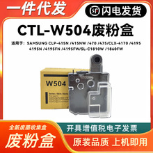 适用CLT-W504废粉盒三星CLP-415N CLP-415NW CLX-4195N 419回收盒