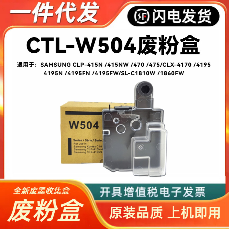 适用CLT-W504废粉盒三星CLP-415N CLP-415NW CLX-4195N 419回收盒