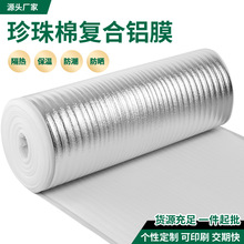 加厚隔热膜屋顶防晒铝箔珍珠棉汽车遮阳铝膜板阳光房隔热保温材料