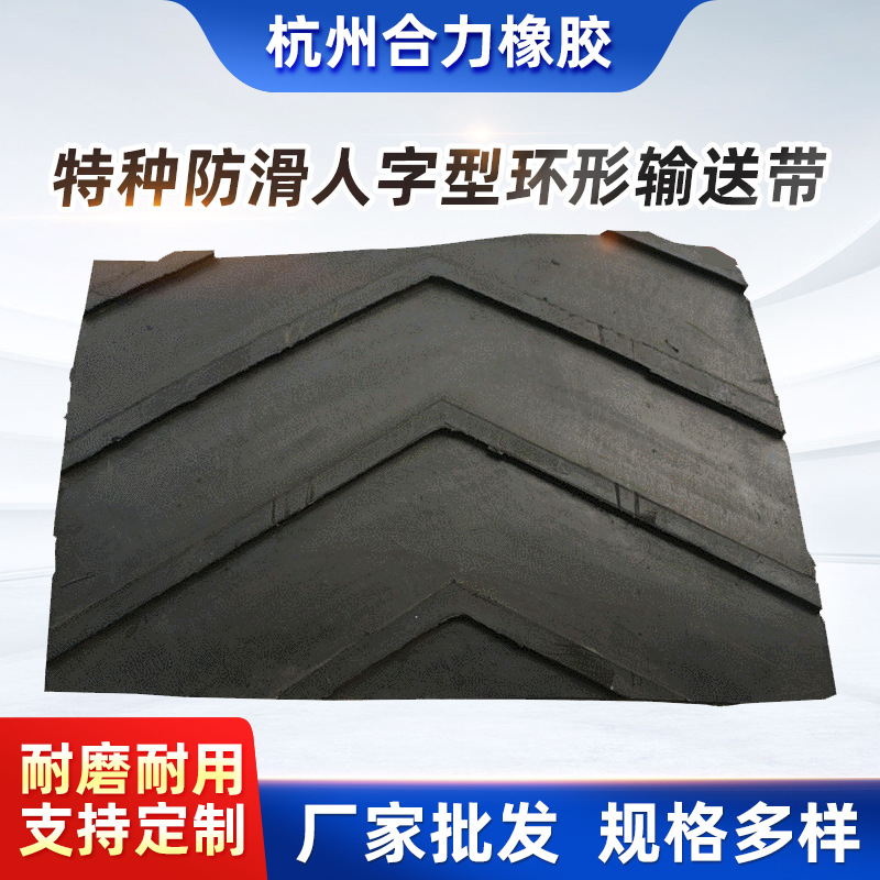 防滑凸形人字型环形输送带  橡胶传送带  人字花纹带  凸型人字带