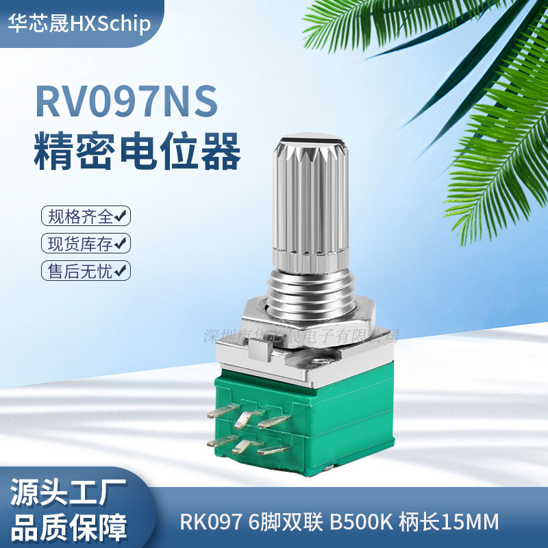 6脚|RV097NS B500K 504双联音响音量功放可调电位器RK097柄长15MM