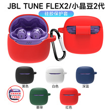 适用于JBL TUNE FLEX2/小晶豆2代耳机保护套硅软胶连体耳机壳软盒