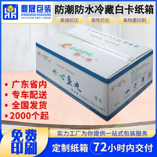 批量定制纸箱定做半高防潮防水冷藏白卡纸箱子鱼丸纸箱快递发货箱