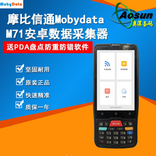 摩比信通M71安卓数据采集器仓库盘点机二维条码手持终端送防错软