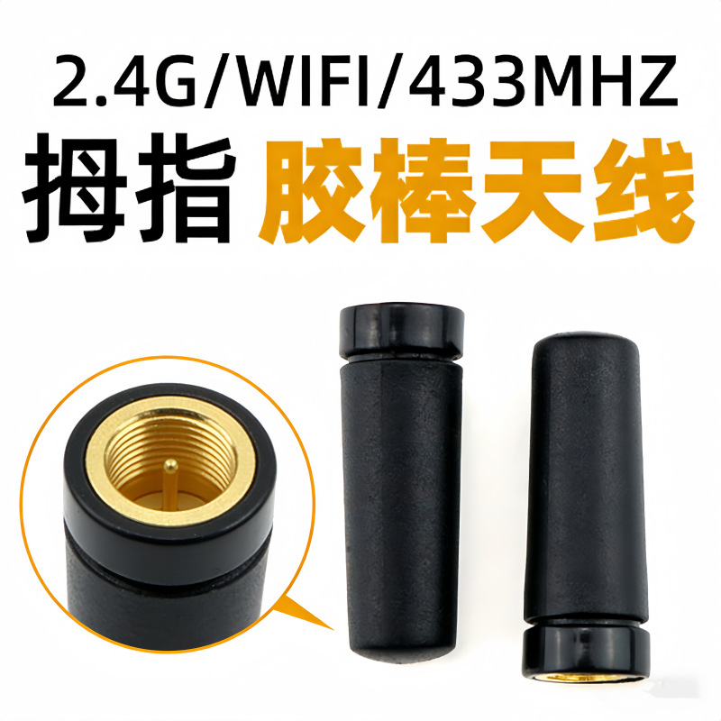 全向2.4G胶棒天线小拇指天线GSM对讲机小蓝牙43324G弹簧天线