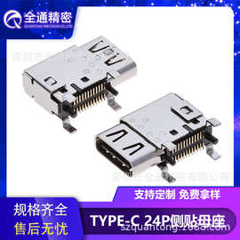 全通精密USB3.1连接器TYPE-C母座24p侧贴SMT双外壳带弹支持PD快充
