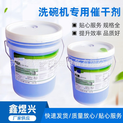 商用厨房洗碗机专用催干剂 桶装20L酒店食堂洗杯机专用快干剂|ms