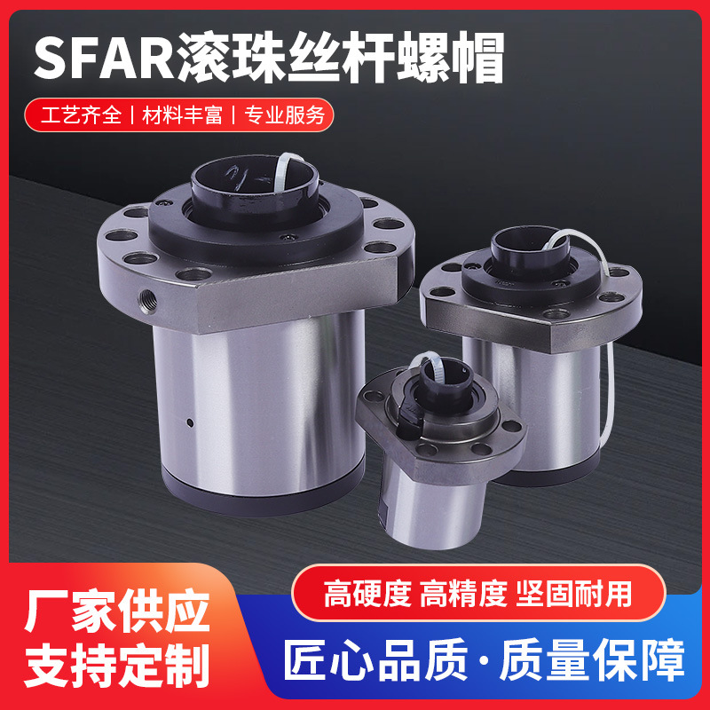 SFAR滚珠丝杆螺帽系列机床导轨传动升降螺杆配件丝杠高精度