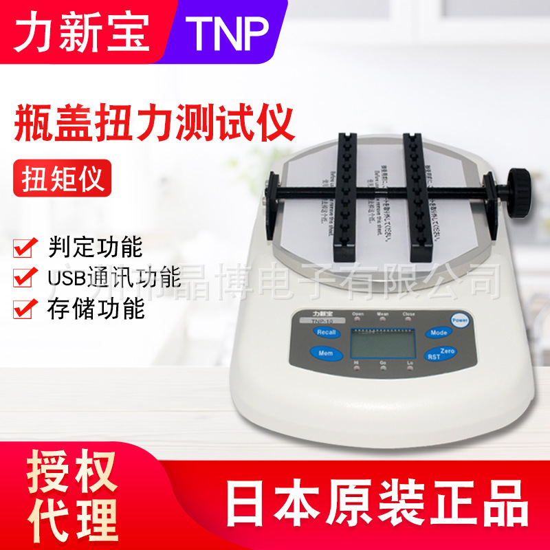 日本力新宝TNP/TNJ系列数字扭矩仪TNJ-5 TNP-5瓶盖数显扭力测试仪