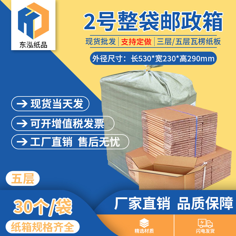 东泓2号整袋纸箱快递箱打包长方形邮政搬家纸盒瓦楞包装现货批发