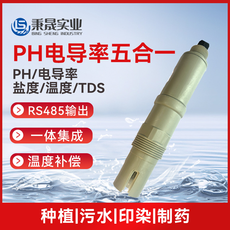 多参数水质RS485输出PH电导率电极温度TDS盐度EC值检测传感器探头