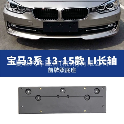 license plate holder, 320Li license plate | License plate holder/license plate holder - 13-15-li-long-axis-front-license-plate-panel