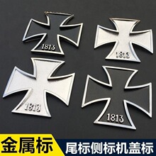 汽车德国1813金属十字车标个性十字架车贴3D立体标车身贴尾装饰贴