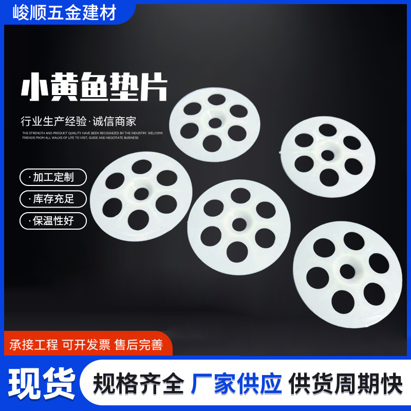 保温板垫片小黄鱼垫片小黄鱼胀管专用白圆盘吊顶片塑料膨胀管