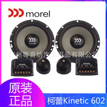 以色列Morel摩雷汽车音响改装升级柯蕾Kinetic 602两分频套装