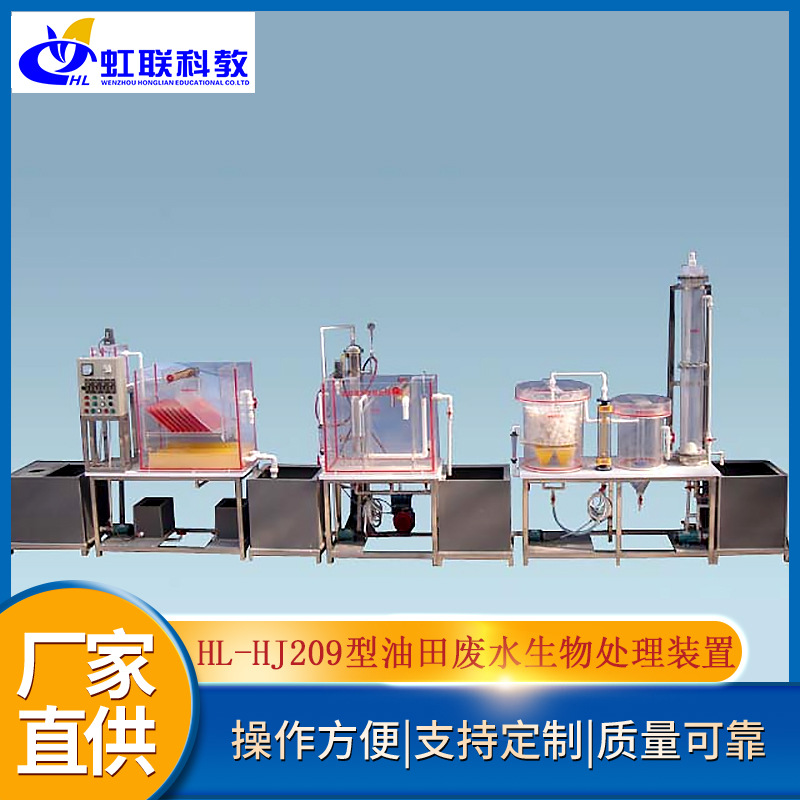 HL-HJ209型油田废水生物处理装置（自动控制）