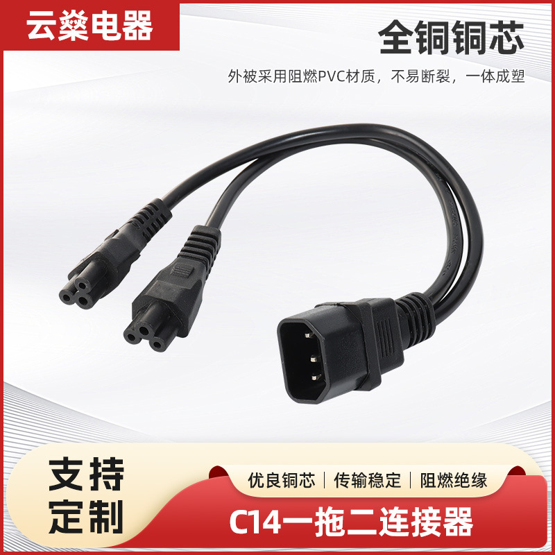 供应C14一拖二连接器品字尾转一分二C5插头连接线