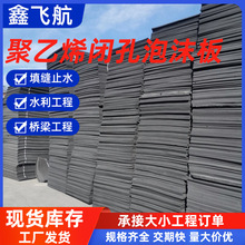 聚乙烯闭孔泡沫板批发伸缩缝填缝桥梁水利工程接缝止水闭孔泡沫板