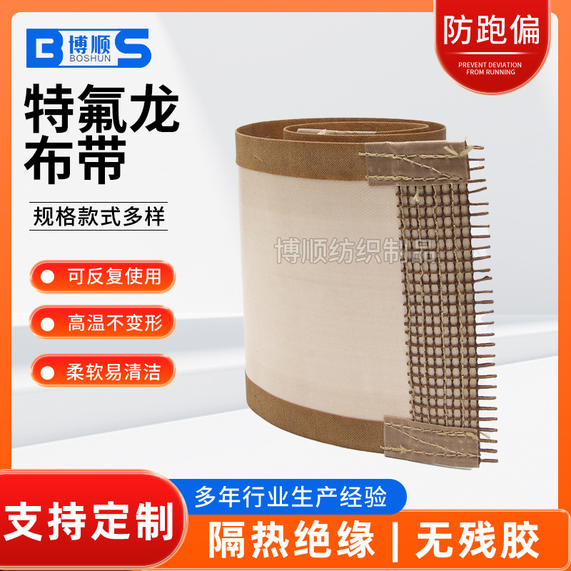 厂家供应铁氟龙布带抗磨损性强耐酸碱布带阻燃防火特氟龙布带