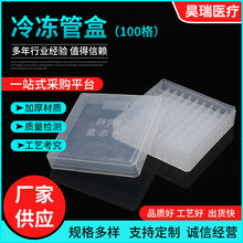 100格塑料冷冻管盒超低温冰箱冻存管盒实验室用透明冻存盒收纳盒