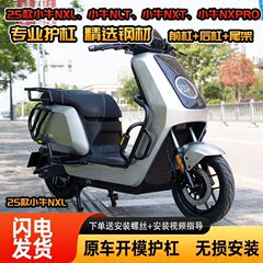 适用于小牛25款 NXL-NLT-NXT-NXpro 新款特粗防摔保险杠-碳钢材质